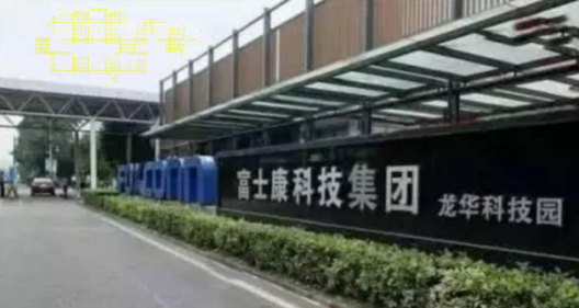 深圳龙华富士康B3-工厂
